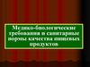 Медико-биологические требования и санитарные нормы качества пищевых продуктов