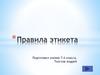 Правила этикета