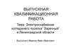Электроснабжение коттеджнего поселка” Заречный” в Ленинградской области