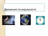 Движение по окружности