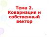 Ковариация и собственный вектор