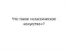 Что такое «классическое искусство»