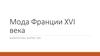 Мода Франции XVI века