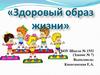 Здоровый образ жизни
