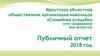 Иркутская областная общественная организация инвалидов «Семейная усадьба». Публичный отчет 2018