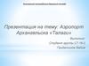 Аэропорт Архангельска «Талаги»
