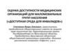 Оценка доступности медицинских организаций для маломобильных групп населения