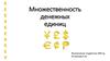 Множественность денежных единиц