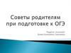 Советы родителям при подготовке детей к ОГЭ