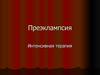 Преэклампсия. Интенсивная терапия