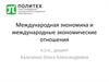 Международная экономика и международные экономические отношения