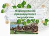 Формирование Древнерусского государства