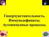 Гиперчувствительность. Иммунодефициты. Аутоиммунные процессы