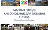 Забота о городе как основание для развития города