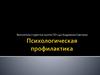 Психологическая профилактика