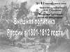 Внешняя политика России в 1801-1812 годах