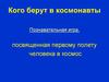 Кого берут в космонавты. Познавательная игра, посвященная первому полету человека в космос