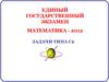 Единый государственный экзамен. Математика - 2012. Задачи типа С2