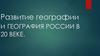 Развитие географии и география России в ХХ веке