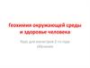 Геохимия окружающей среды и здоровье человека