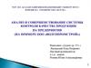 Анализ и совершенствование системы контроля качества продукции на предприятии (на примере ООО «Волгопромстрой»)