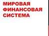 Мировая финансовая система
