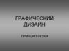 Графический дизайн. Принцип сетки