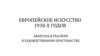 Европейское искусство 1930-х годов. Авангард и реализм в художественном пространстве
