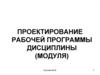 Проектирование рабочей программы дисциплины (модуля)