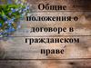 Общие положения о договоре в гражданском праве