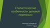Стилистические особенности деловой переписки