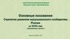 Стратегии развития мусульманского сообщества России