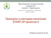 Принципы и методика написания START UP проектов 2