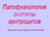 Патофизиология системы эритроцитов