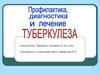 Профилактика, диагностика и лечение туберкулеза