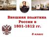 Внешняя политика России в 1801 - 1812 годах
