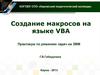 Создание макросов на языке VBA