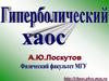 Гиперболический хаос