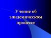 Эпидемический процесс. Классификация инфекционных болезней. Патогенность и вирулентность бактерий