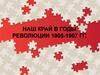 Наш край в годы революции 1905-1907 годов
