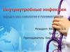 Внутриутробные инфекции