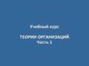 Учебный курс теории организаций Часть 1. Основные понятия