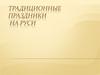 Традиционные праздники на Руси
