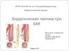 Хирургическая тактика при ХАН