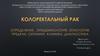 Колоректальный рак: определение, эпидемиология, этиология, предрак, скрининг, клиника, диагностика