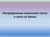 Распределение солнечного тепла и света на Земле