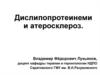 Дислипопротеинеми и атеросклероз