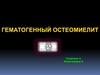Гематогенный остеомиелит