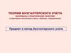 Теория бухгалтерского учета. Структура акционерного капитала