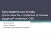 Законодательные основы деятельности и правовая практика редакций печатных СМИ